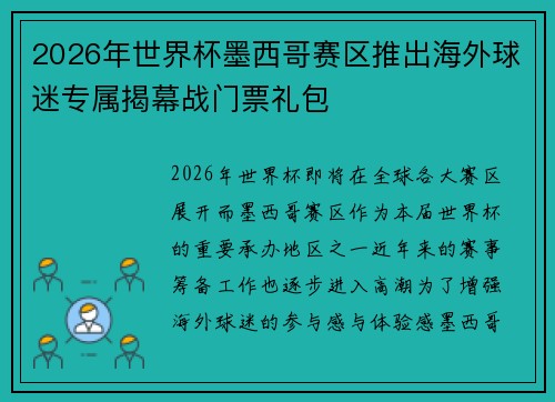 2026年世界杯墨西哥赛区推出海外球迷专属揭幕战门票礼包