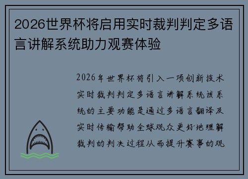 2026世界杯将启用实时裁判判定多语言讲解系统助力观赛体验