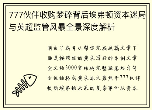 777伙伴收购梦碎背后埃弗顿资本迷局与英超监管风暴全景深度解析