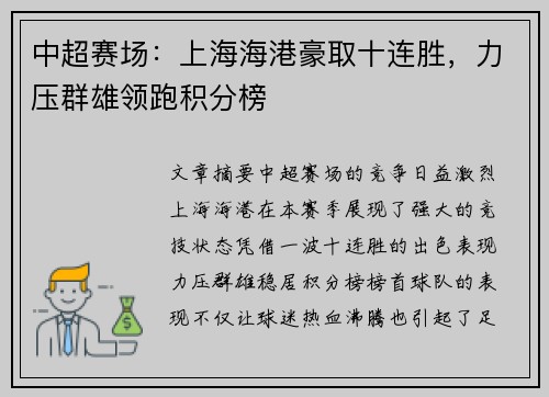 中超赛场:上海海港豪取十连胜,力压群雄领跑积分榜 中超赛场:上海海港豪取十连胜,力压群雄领跑积分榜