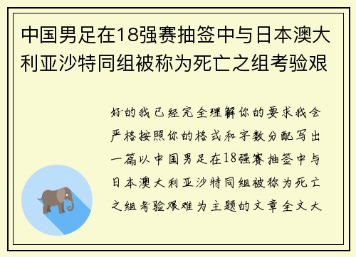 中国男足在18强赛抽签中与日本澳大利亚沙特同组被称为死亡之组考验艰难 中国男足在18强赛抽签中与日本澳大利亚沙特同组被称为死亡之组考验艰难