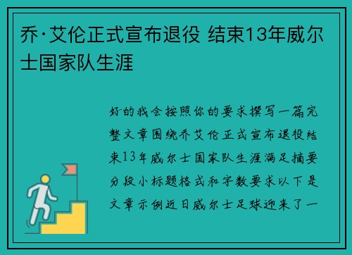 乔·艾伦正式宣布退役 结束13年威尔士国家队生涯 乔·艾伦正式宣布退役 结束13年威尔士国家队生涯