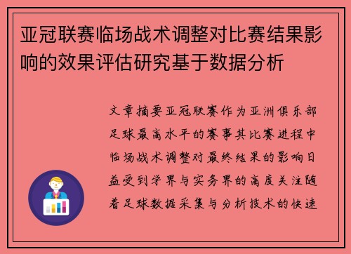 亚冠联赛临场战术调整对比赛结果影响的效果评估研究基于数据分析 亚冠联赛临场战术调整对比赛结果影响的效果评估研究基于数据分析