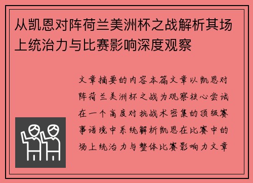 从凯恩对阵荷兰美洲杯之战解析其场上统治力与比赛影响深度观察 从凯恩对阵荷兰美洲杯之战解析其场上统治力与比赛影响深度观察