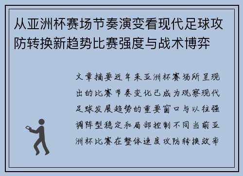 从亚洲杯赛场节奏演变看现代足球攻防转换新趋势比赛强度与战术博弈 从亚洲杯赛场节奏演变看现代足球攻防转换新趋势比赛强度与战术博弈