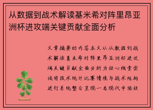 从数据到战术解读基米希对阵里昂亚洲杯进攻端关键贡献全面分析 从数据到战术解读基米希对阵里昂亚洲杯进攻端关键贡献全面分析