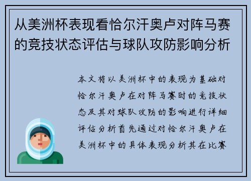 从美洲杯表现看恰尔汗奥卢对阵马赛的竞技状态评估与球队攻防影响分析
