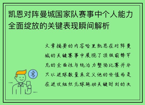 凯恩对阵曼城国家队赛事中个人能力全面绽放的关键表现瞬间解析 凯恩对阵曼城国家队赛事中个人能力全面绽放的关键表现瞬间解析