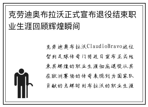 克劳迪奥布拉沃正式宣布退役结束职业生涯回顾辉煌瞬间
