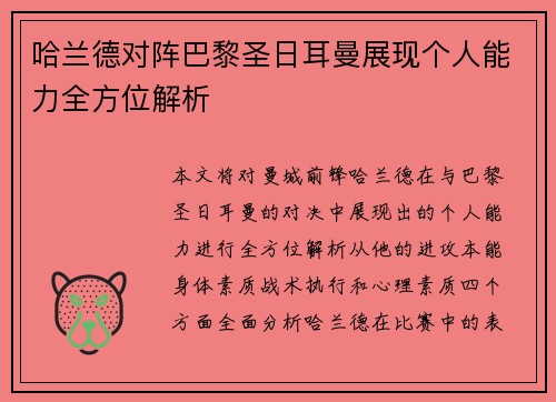 哈兰德对阵巴黎圣日耳曼展现个人能力全方位解析