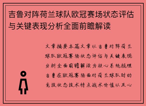 吉鲁对阵荷兰球队欧冠赛场状态评估与关键表现分析全面前瞻解读