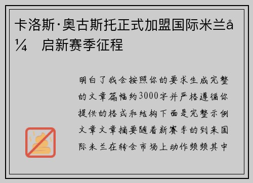 卡洛斯·奥古斯托正式加盟国际米兰开启新赛季征程 卡洛斯·奥古斯托正式加盟国际米兰开启新赛季征程