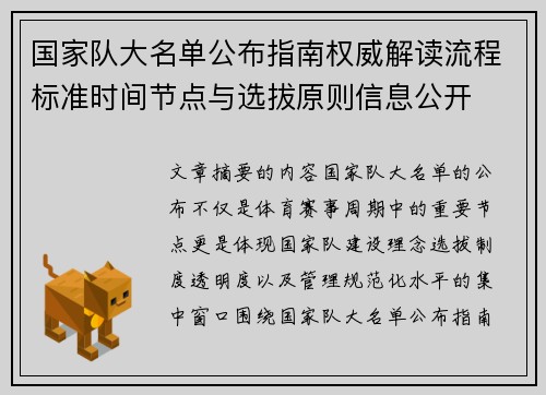 国家队大名单公布指南权威解读流程标准时间节点与选拔原则信息公开