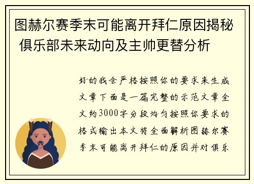 图赫尔赛季末可能离开拜仁原因揭秘 俱乐部未来动向及主帅更替分析 图赫尔赛季末可能离开拜仁原因揭秘 俱乐部未来动向及主帅更替分析
