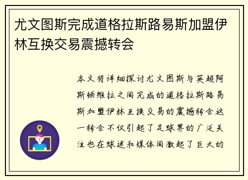 尤文图斯完成道格拉斯路易斯加盟伊林互换交易震撼转会
