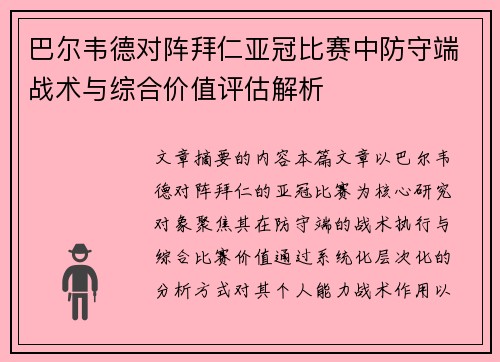 巴尔韦德对阵拜仁亚冠比赛中防守端战术与综合价值评估解析