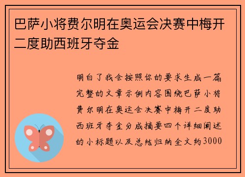 巴萨小将费尔明在奥运会决赛中梅开二度助西班牙夺金