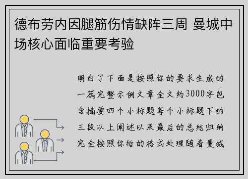 德布劳内因腿筋伤情缺阵三周 曼城中场核心面临重要考验 德布劳内因腿筋伤情缺阵三周 曼城中场核心面临重要考验
