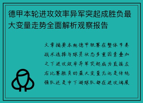 德甲本轮进攻效率异军突起成胜负最大变量走势全面解析观察报告