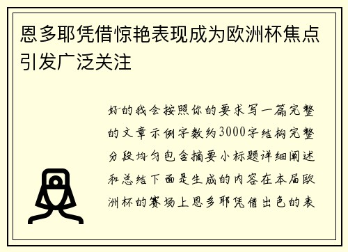 恩多耶凭借惊艳表现成为欧洲杯焦点引发广泛关注