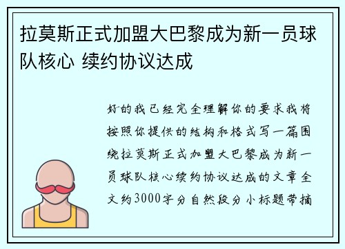 拉莫斯正式加盟大巴黎成为新一员球队核心 续约协议达成