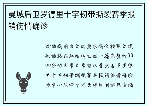 曼城后卫罗德里十字韧带撕裂赛季报销伤情确诊