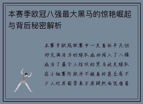 本赛季欧冠八强最大黑马的惊艳崛起与背后秘密解析