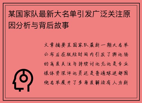 某国家队最新大名单引发广泛关注原因分析与背后故事