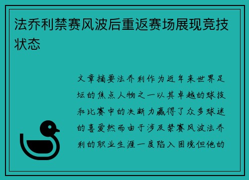 法乔利禁赛风波后重返赛场展现竞技状态
