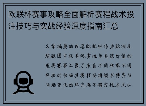 欧联杯赛事攻略全面解析赛程战术投注技巧与实战经验深度指南汇总