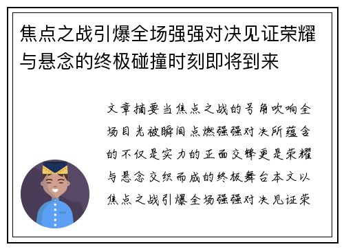 焦点之战引爆全场强强对决见证荣耀与悬念的终极碰撞时刻即将到来