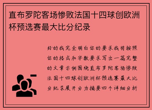 直布罗陀客场惨败法国十四球创欧洲杯预选赛最大比分纪录