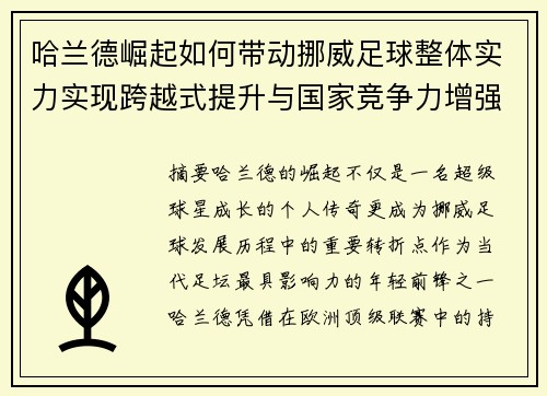 哈兰德崛起如何带动挪威足球整体实力实现跨越式提升与国家竞争力增强