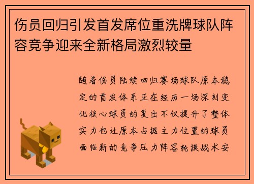 伤员回归引发首发席位重洗牌球队阵容竞争迎来全新格局激烈较量